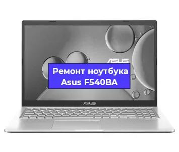 Замена динамиков на ноутбуке Asus F540BA в Екатеринбурге